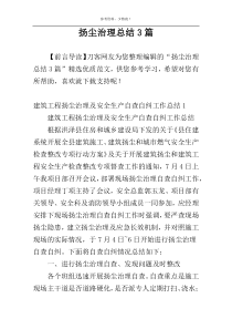 扬尘治理总结3篇