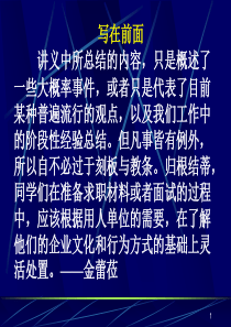 求职材料的准备与面试对策（PPT52页)