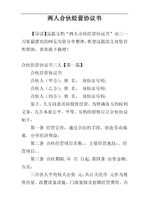 两人合伙经营协议书