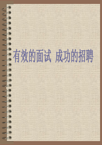 求职者必需掌握的16个面试技巧