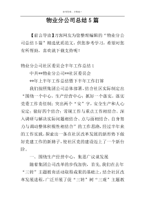 物业分公司总结5篇