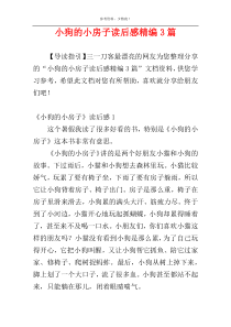 小狗的小房子读后感精编3篇