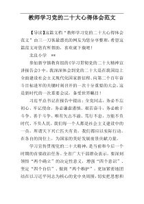 教师学习党的二十大心得体会范文