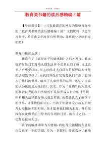 教育类书籍的读后感精编3篇