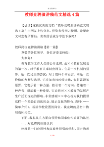 教师竞聘演讲稿范文精选4篇