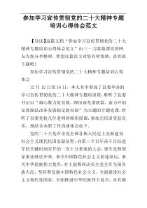 参加学习宣传贯彻党的二十大精神专题培训心得体会范文