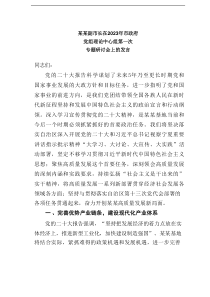 某某副市长在2023年市政府党组理论中心组第一次专题研讨会上的发言