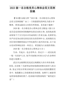 2023做一名合格党员心得体会范文范例投稿