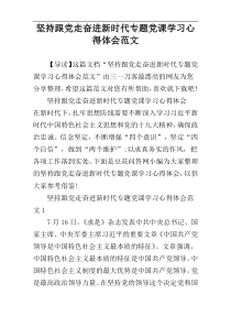 坚持跟党走奋进新时代专题党课学习心得体会范文