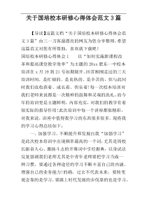 关于国培校本研修心得体会范文3篇