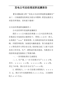 发电公司总经理述职述廉报告