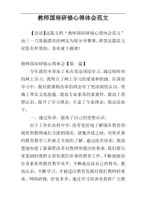 教师国培研修心得体会范文