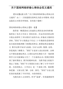 关于国培网络研修心得体会范文通用