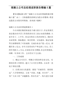 混凝土公司总经理述职报告精编5篇