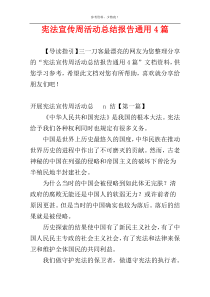 宪法宣传周活动总结报告通用4篇