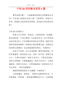 个性QQ空间留言实用4篇