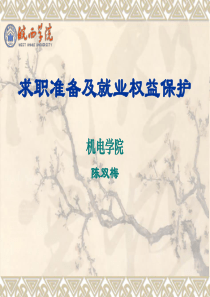 求职准备及就业权益保护_面试_求职职场_实用文档