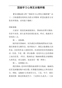 国画学习心得发言稿样稿