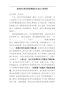 县政协主席在政协提案交办会议上的讲话