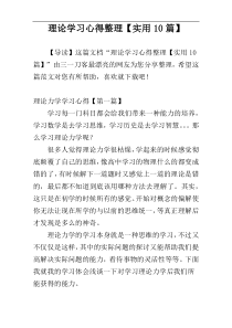 理论学习心得整理【实用10篇】