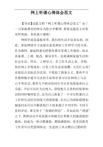 网上听课心得体会范文