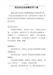 校运动会加油稿实用5篇