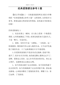 经典爱情感言参考5篇