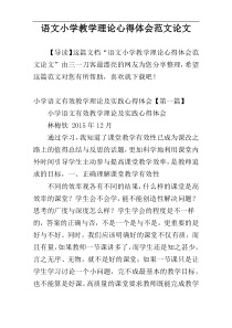 语文小学教学理论心得体会范文论文