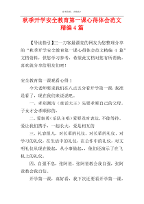 秋季开学安全教育第一课心得体会范文精编4篇