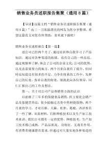 销售业务员述职报告集聚（通用8篇）