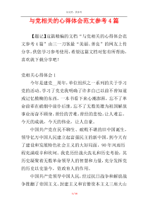 与党相关的心得体会范文参考4篇