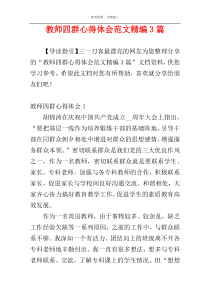 教师四群心得体会范文精编3篇