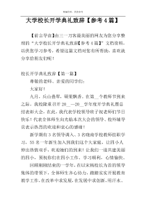 大学校长开学典礼致辞【参考4篇】