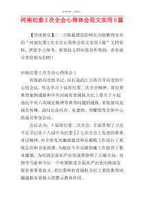 河南纪委2次全会心得体会范文实用5篇