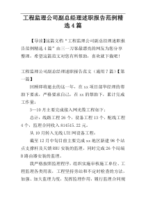 工程监理公司副总经理述职报告范例精选4篇