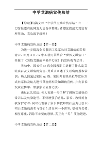 中学艾滋病宣传总结