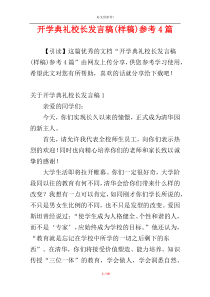 开学典礼校长发言稿(样稿)参考4篇