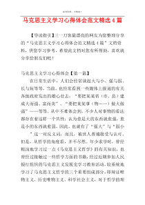 马克思主义学习心得体会范文精选4篇