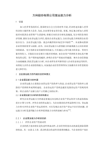 万科股份有限公司营运能力分析