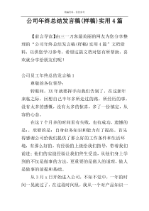 公司年终总结发言稿(样稿)实用4篇