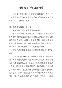 网络购物市场调查报告