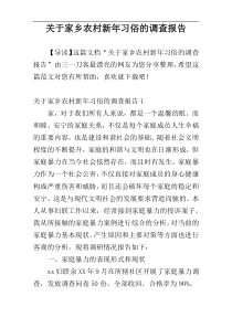 关于家乡农村新年习俗的调查报告