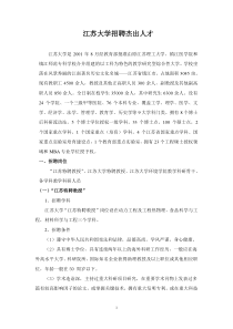 江苏大学招聘杰出人才