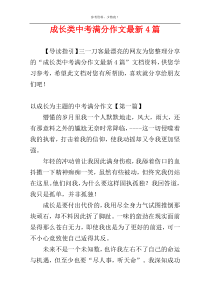 成长类中考满分作文最新4篇