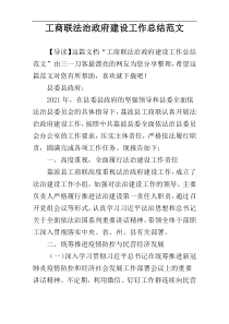 ​工商联法治政府建设工作总结范文