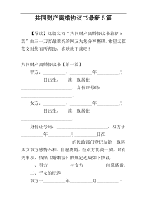 共同财产离婚协议书最新5篇