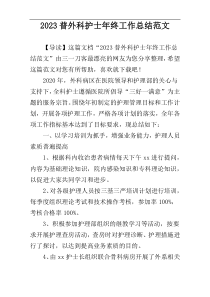 2023普外科护士年终工作总结范文