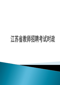 江苏省教师招聘考试时政