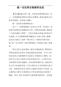 做一名优秀合格教师总结