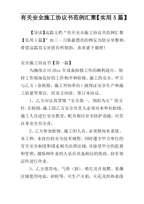 有关安全施工协议书范例汇聚【实用5篇】